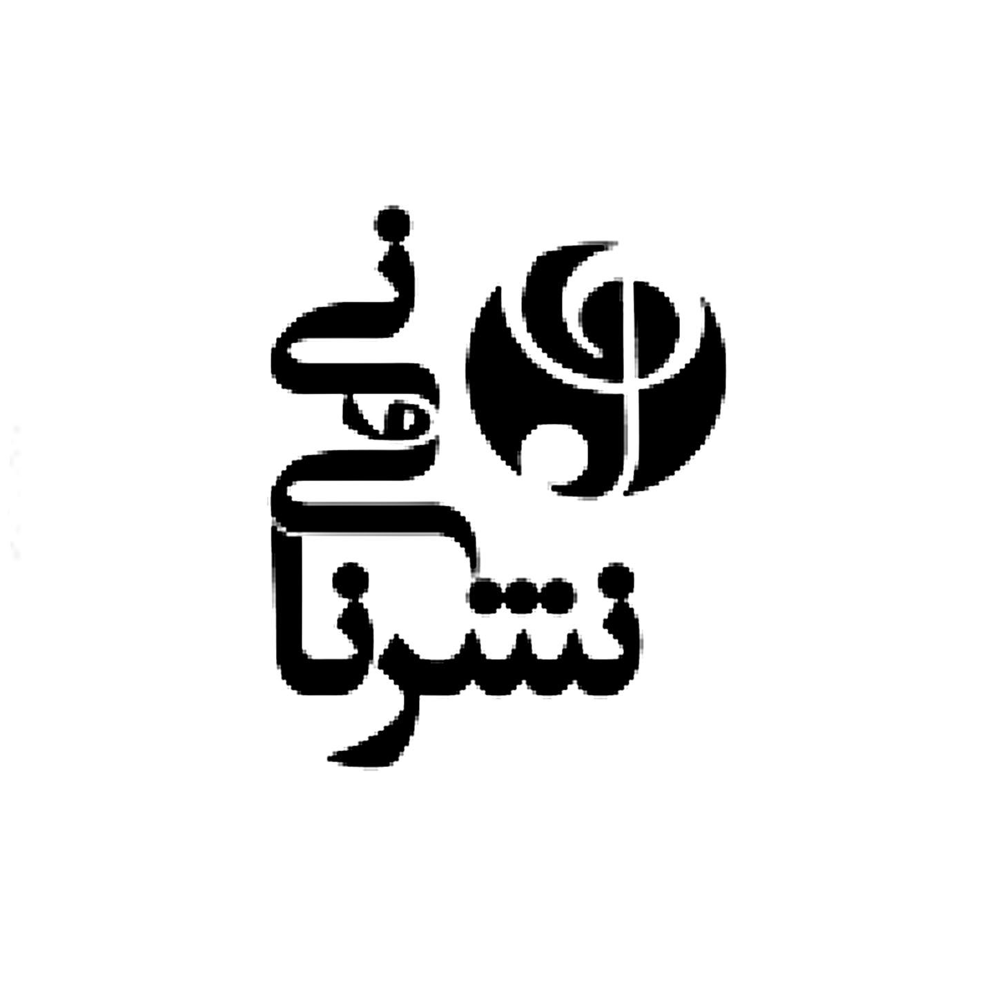 نای و نی